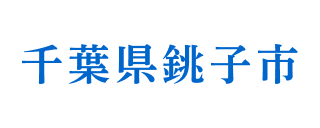 千葉県銚子市