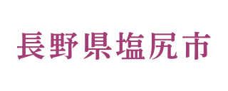 長野県塩尻市