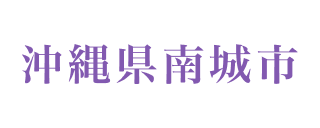 沖縄県南城市
